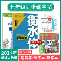 Huaxia Wanjun copybook seventh grade first volume junior high school students Middle School Students department editor edition synchronous Hengshui body Chinese English English second volume writing class practice pen practice copybook