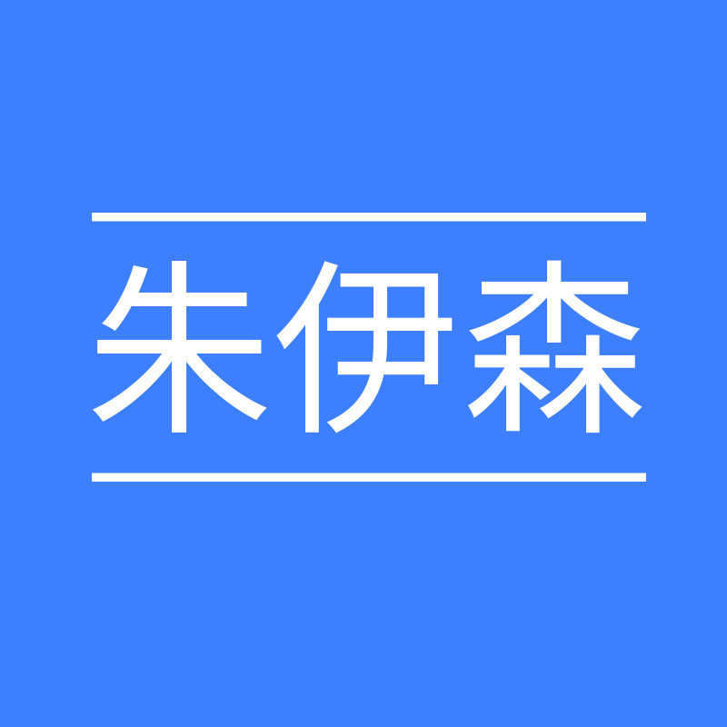朱伊森的LOGO