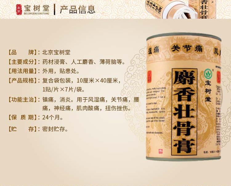 阿里健康大药房 宝树堂 麝香壮骨膏 7片 消炎镇痛 治风湿关节痛跌打损伤 图4