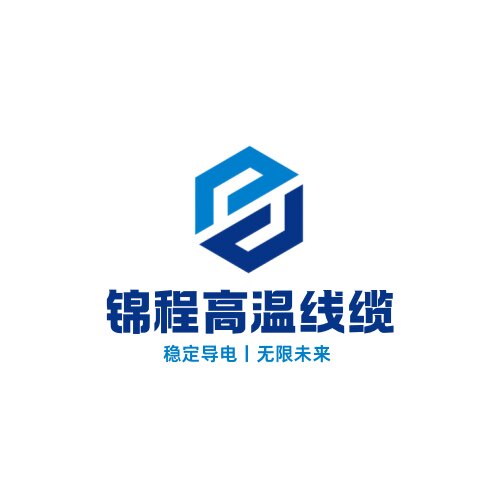 锦程高温线缆的LOGO