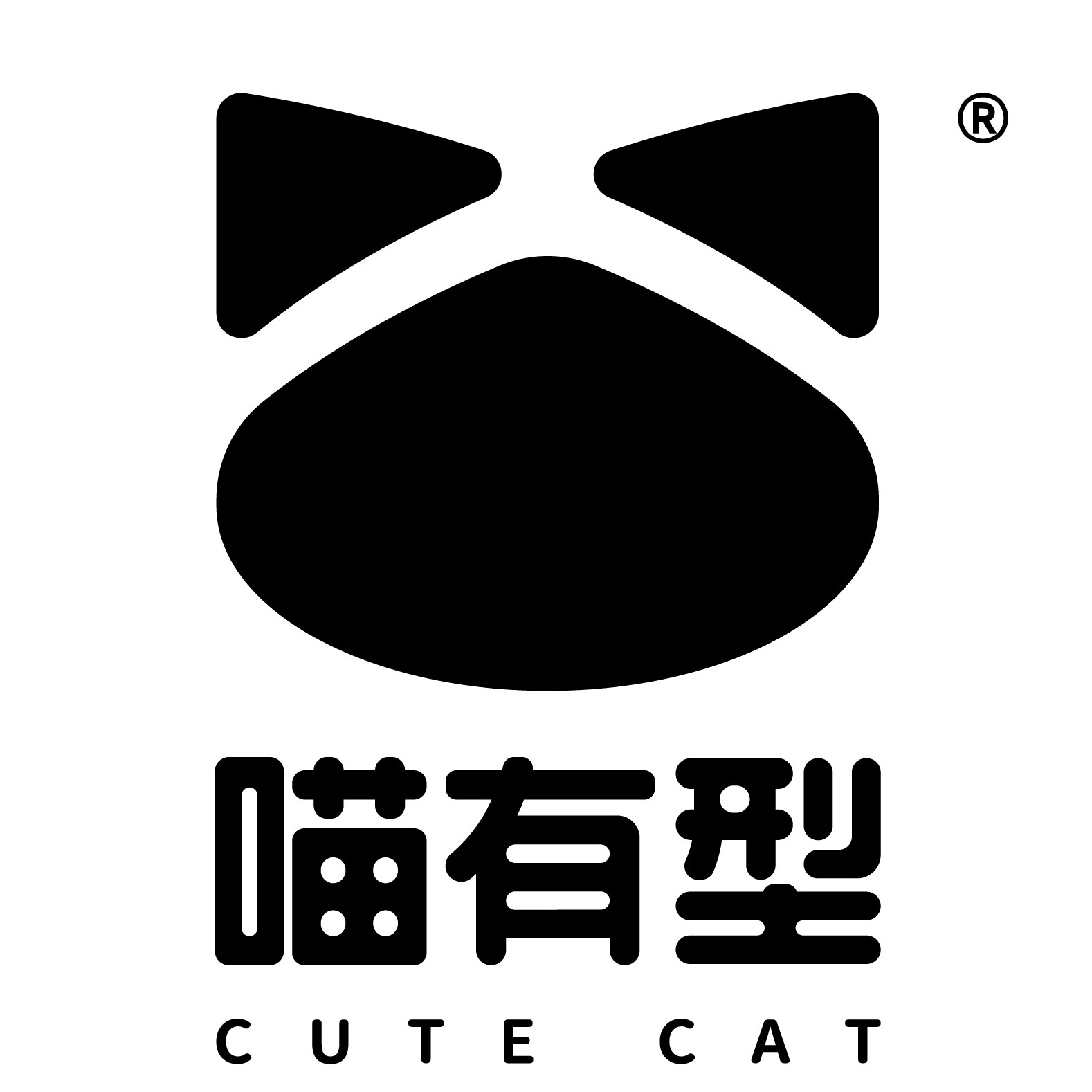 喵有型