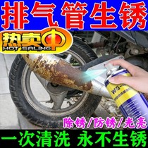Motorcycle exhaust pipe cleaner rust removal renovation repair aluminum alloy rust spots oxidation powerful decontamination and rust removal spray