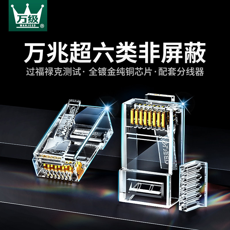 万级超六类非屏蔽网线水晶头两件式rj45万兆网络插头8p8c对接头