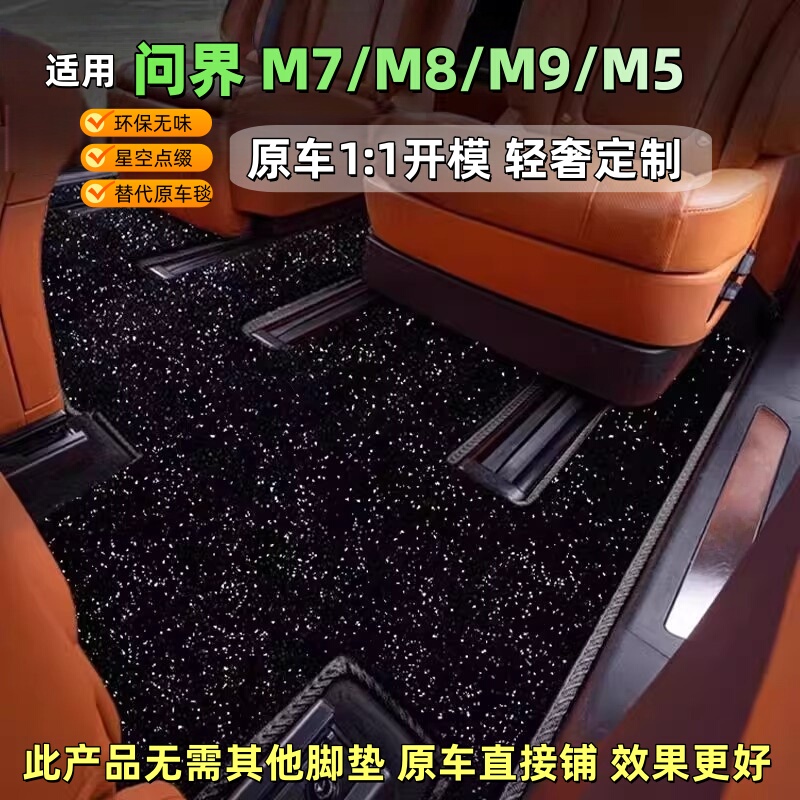 Suitable for the 2026 M7/M8/M9/M5 Models of the Wunjie Brand, Original Starry Sky Carpet Floor Mats with Thickened Carpet Surface for Five or Six Seats