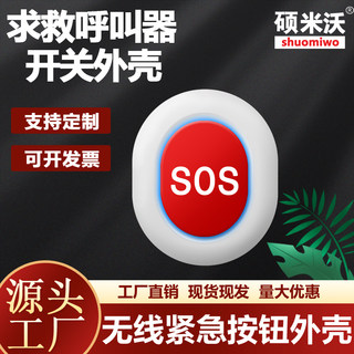 无线紧急按钮外壳养老医院老人求救按SOS呼叫报警开关塑胶外壳