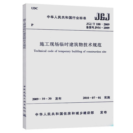 施工现场临时建筑物技术规范(JGJ/T 188-2009)
