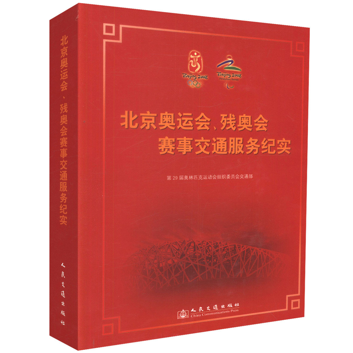 Подлинное место вместе и разыгрывание Олимпийских игр Глари-Бейджин, документальный фильм о транспортных службах Паралимпийских игр 29-й Олимпийской организации Комитет Комитет