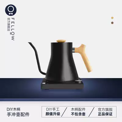 FELLOW wood Handle set wooded Handle EKG hand punch coffee pot replacement DIY Handle