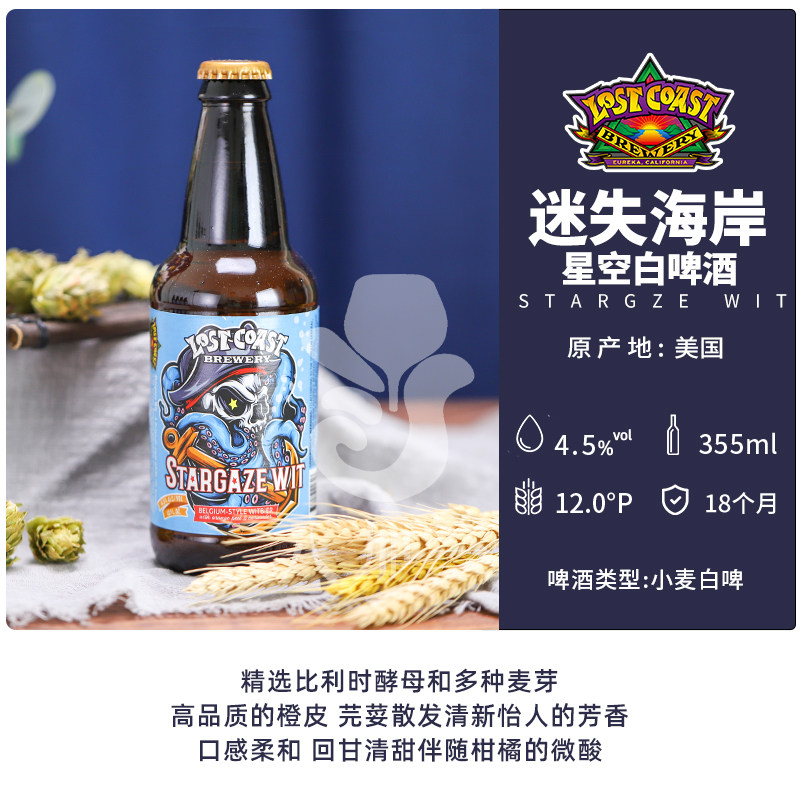 美国进口 LOST COAST 迷失海岸 星空小麦白啤酒 355ml*6瓶 天猫优惠券折后￥69包邮（￥99-30）