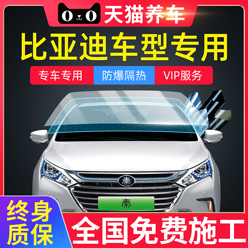 BYD F3 Su Rui G5E5 S6 Song MAX Qin S7 Yuan Tang car film the whole car heat insulation explosion-proof window glass