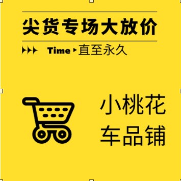 小桃花车品铺