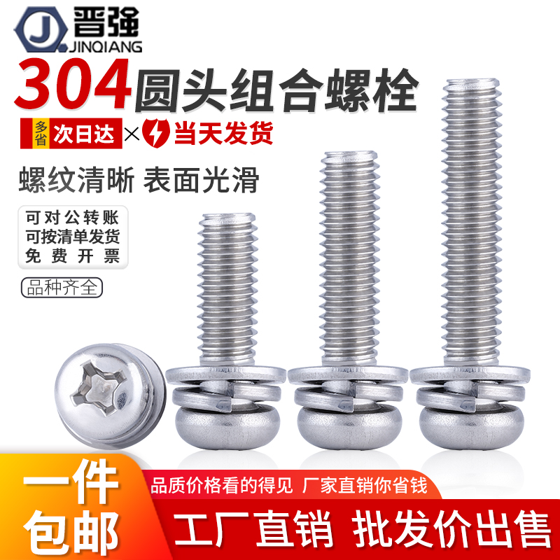 304 stainless steel cross round head combination screw nickel-plated flat washer spring washer three combination screw black pan head screw