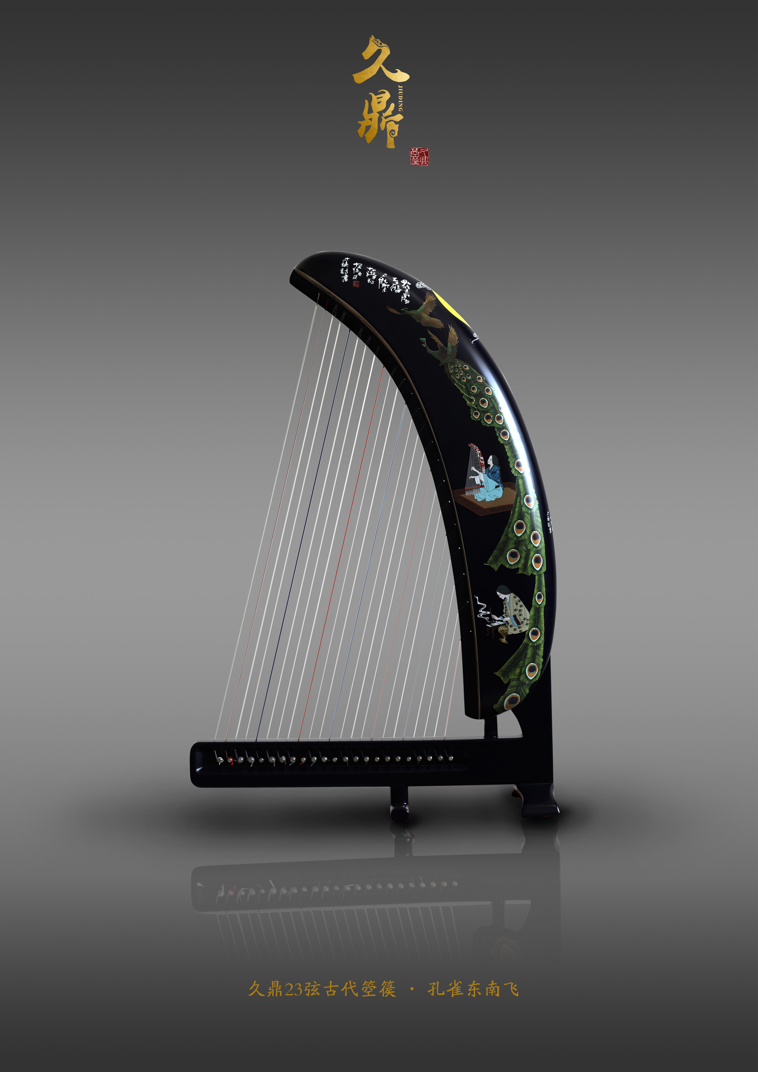 九鼎古琴 - 孔雀が東へ飛ぶ