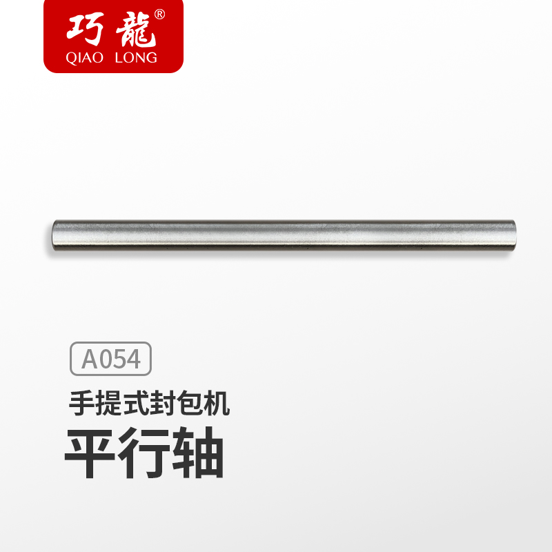 Smart Dragon A054 Parallel Shaft Portable Small Enveloping Machine Slit Charter Parallel Shaft (without screws)