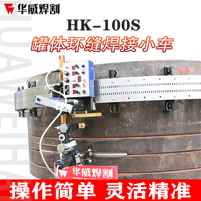 Shanghai Huawei Hk-100S Curved Tank Automatic Welding Cart with Swing Head for Side Welding of Pipelines
