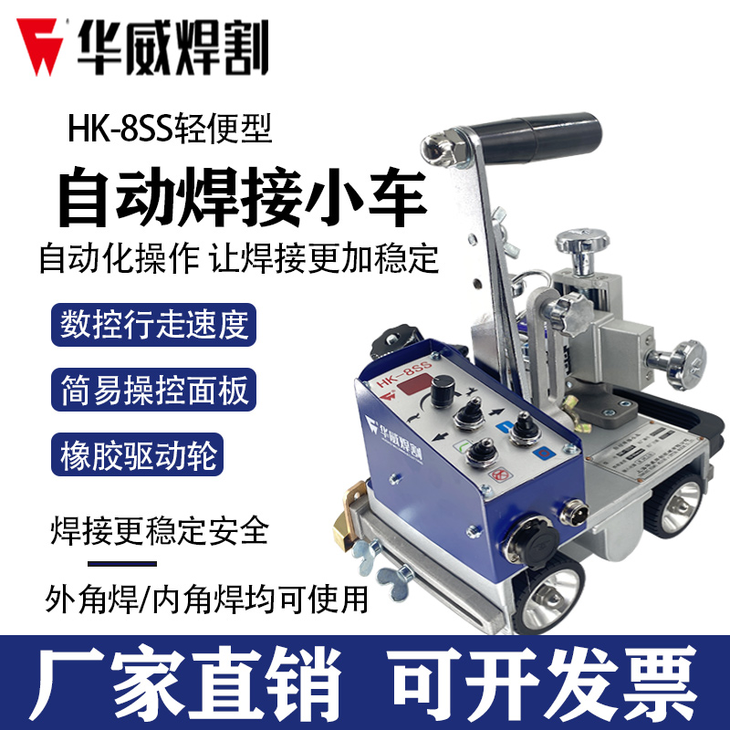 Shanghai Warwick HK-8SS Welding trolley angle welding machine Automatic welding portable automatic magnetic angle welding trolley