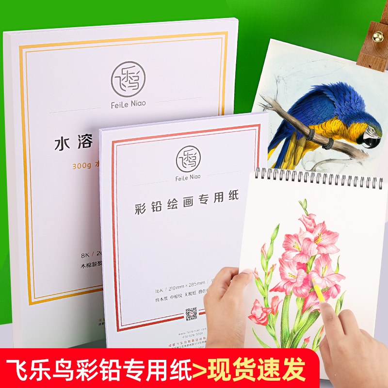 Flying Lebirds Colorful Pencil Paper Specialty 300g Fine Art Students Painting Water soluble Fill Color Oily Colored Pencil Special Blank Fine Print Drawing Paper 8K4k Hand-painted 16k Eight-open student paper