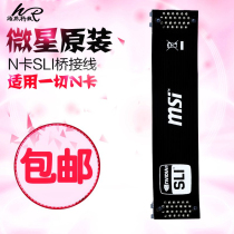 Microstar N Card SLI Bridging Line Dual Card Crossfire Line Dual graphics card Bridge SLI Line Two-way connecting line Soft Bridge