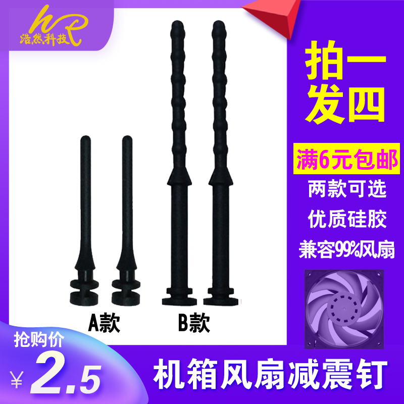 Full 6 computer case fan shock-absorbing glue nails radiator shock-proof glue nails hand-pulled soft rubber long shock-absorbing nails