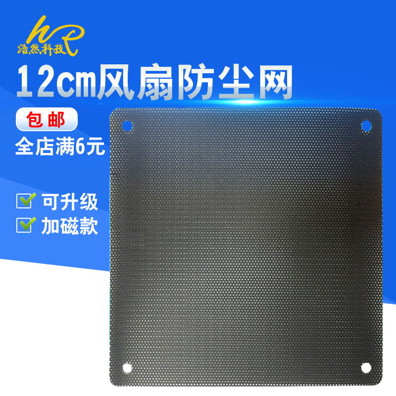 Computer 12cm chassis fan dust cover computer host fan fan power position over dust filter black PVC