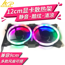 PCI bit heat dissipation frame 12CM graphics card mate fan bracket hair Aurora dual halo RGB case mute radiator