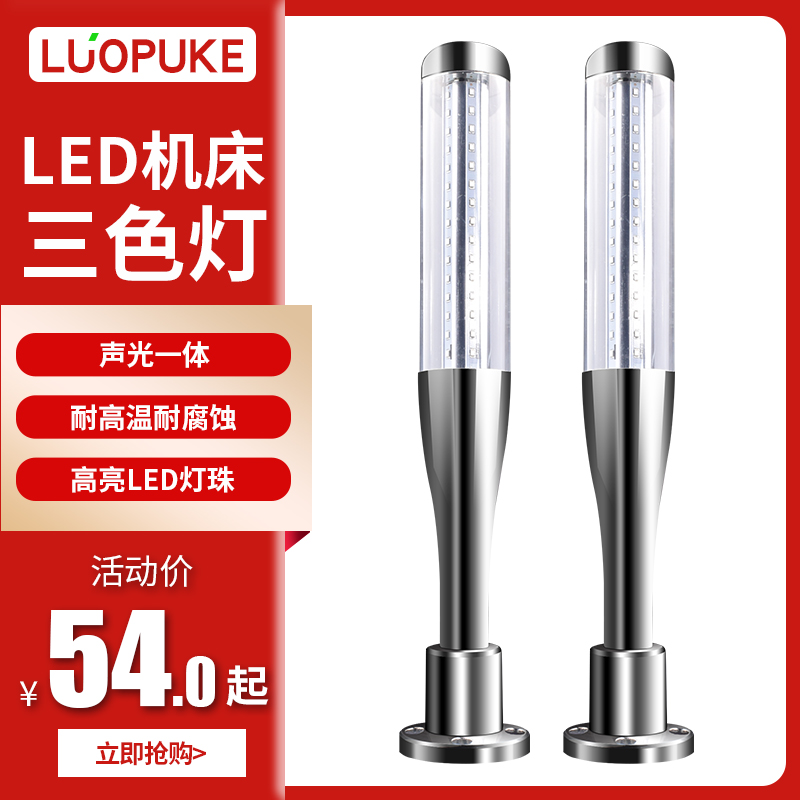 LED machine tool tri-color light warning light baseball lamp multi-layer signal light sound and light alarm running fault light 24V