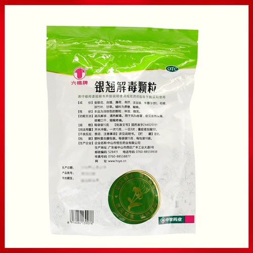 Бесплатная доставка】 Liu Mianmai Yinqiao jiedu Гранулы 10 мешков с лекарством от холода ветра, лихорадки, головной боли, лекарства от кашля, лекарства от горла сухого лекарства