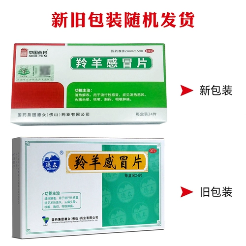 Бесплатная доставка] Dezhong Antelope Cold Film 24 Таблетки холод, кашель, головокружение тепла, брюки, вырваны в горло и палинентские фармацевтические препараты