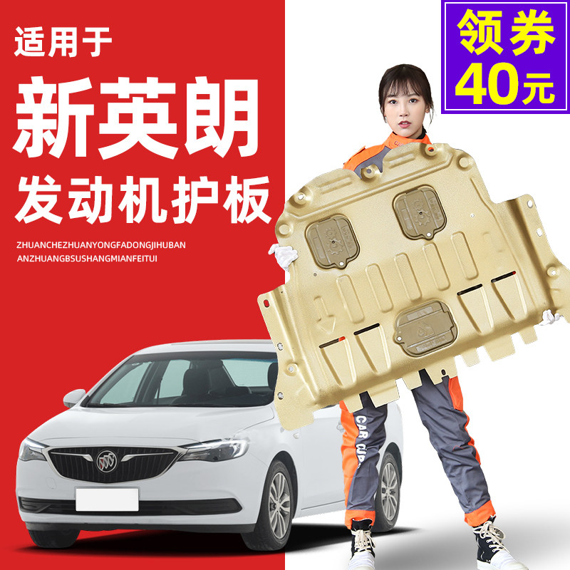 14 17 18 21 Buick Yinglang engine under the guard plate 2021 British Long chassis guard plate armor guard bottom plate