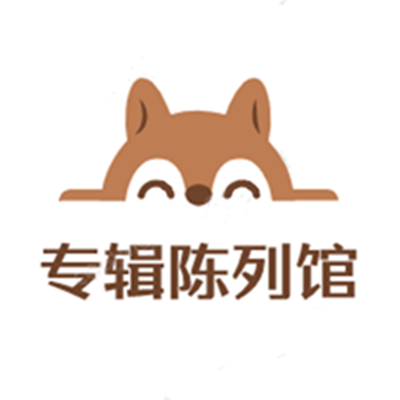专辑陈列馆的LOGO