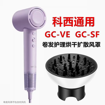 GC-VE通用GC-SF科西吹风机风罩卷发万能烘发罩造型烘干罩扩散风嘴