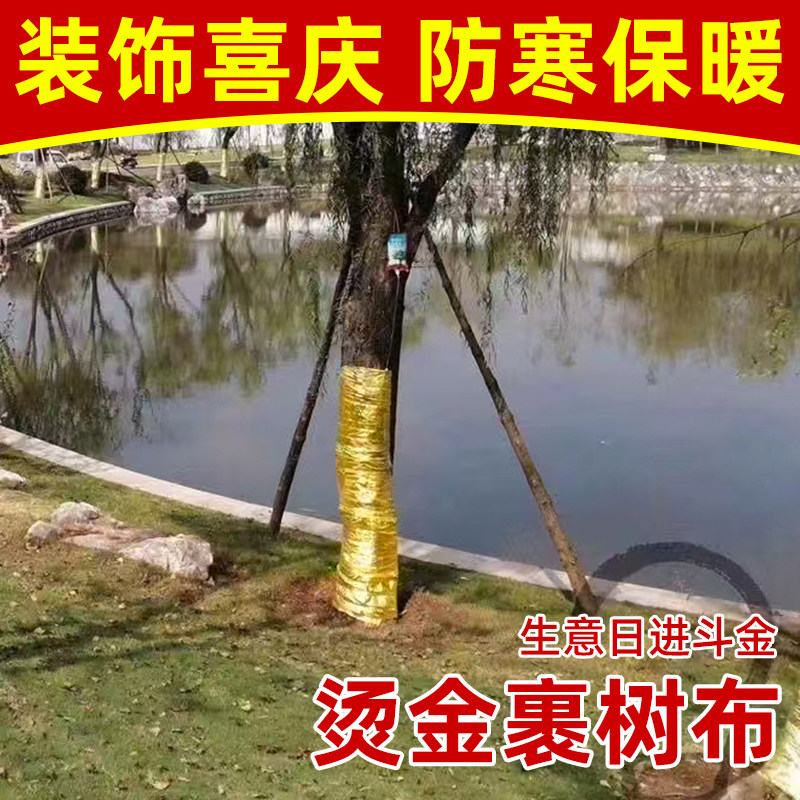 金色树木防寒防冻罩裹树布冬季植物保温裹树棉景区装饰绿化防寒布