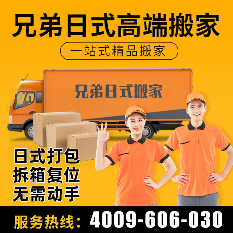 Shanghai Moving Brothers Japanese Boutique Moving Villa Moving Company Mover Same City Door-to-Door Packaging Restoration Service