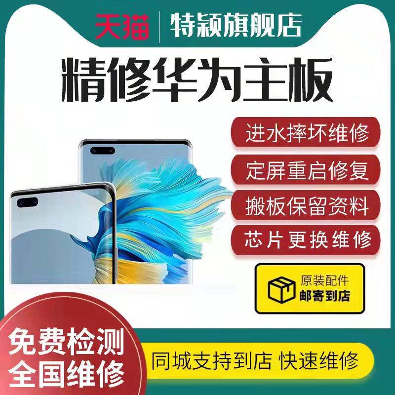 Huawei mobile phone repairs fall into water without booting up to restart Honor nova to play p30 brisk mate20pro