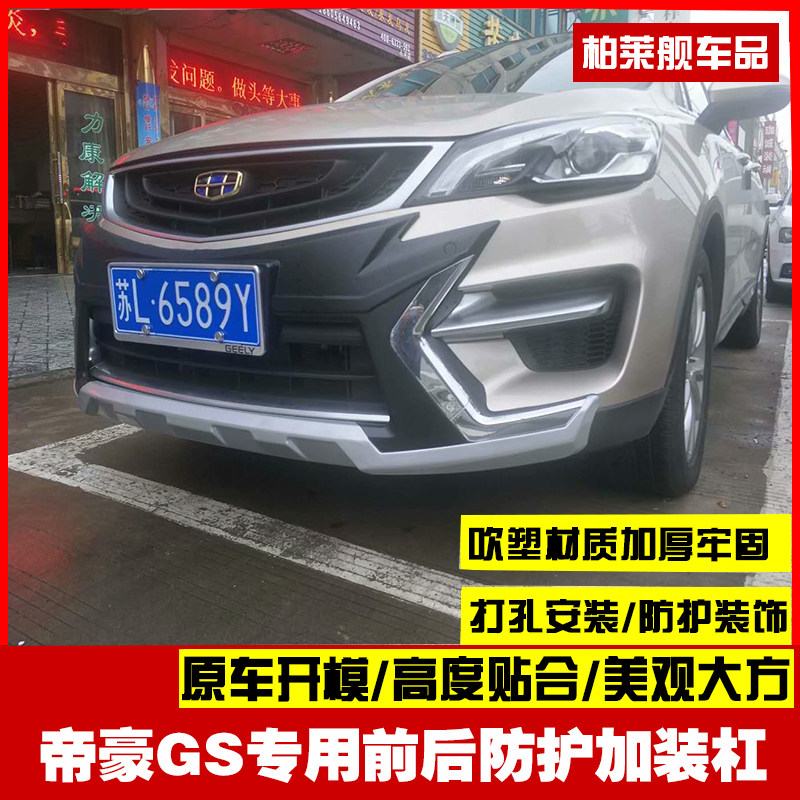 Suitable for 16-18 Emgrand GS elegant sports front and rear bumpers front bumper rear bumper bumper anti-collision modification