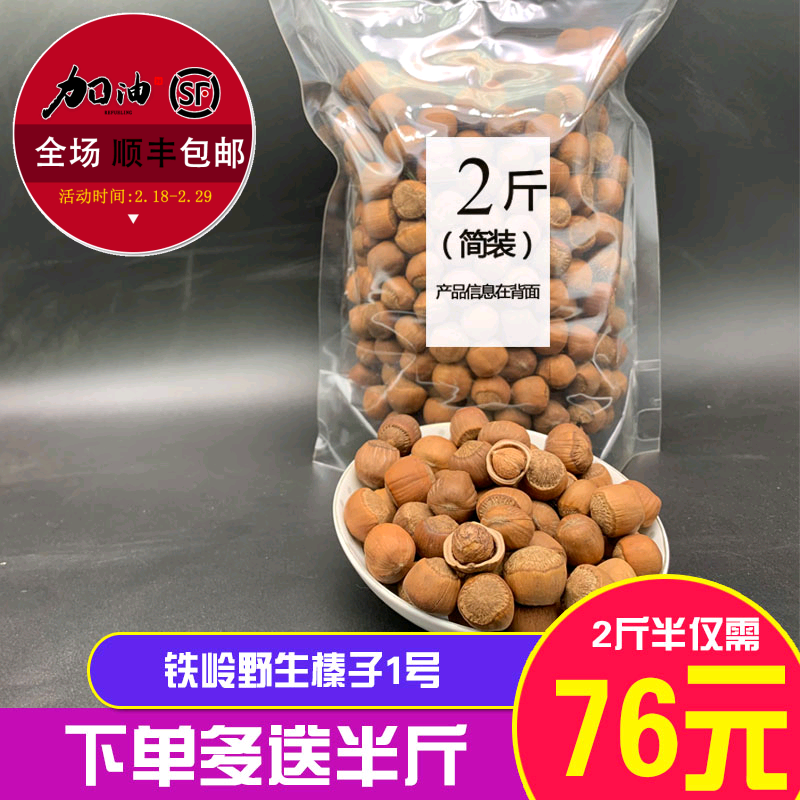 Northeast hazelnut fried cooked small iron Ridge wild hazelnut 1 nut 1 1000gr more to send half a catty of fresh rind