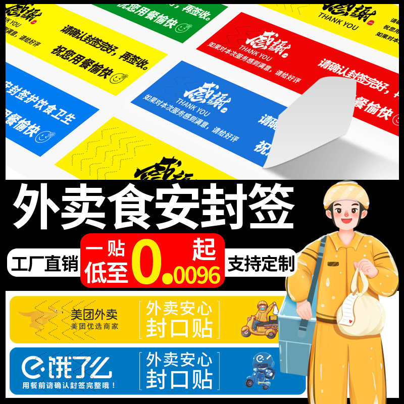 Delivery seal sticker delivery seal sticker packing bag lunch box leak-proof tamper-proof seal food safety food safety label sticker transparent seal trademark sticker LOGO label customization