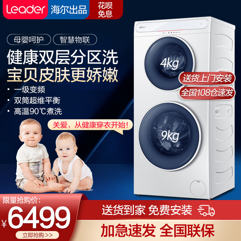 Commander (Leader) Haier twin washing machine household up and down double cylinder 13kg automatic drum