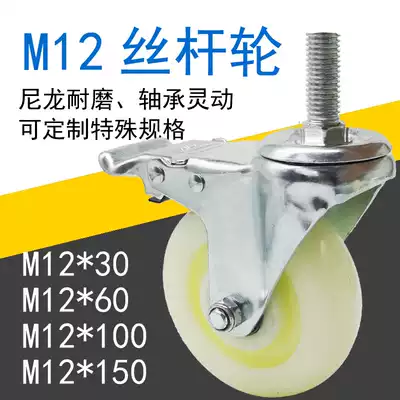 M12 nylon wear-resistant universal wheel outdoor mechanical shelf wheel long screw can be customized specifications brake casters