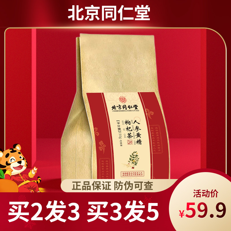 Beijing Tongrentang ginseng yellow essence goji berry tea maca pink jujube man five treasure tea woman eight treasure tea 150 grams