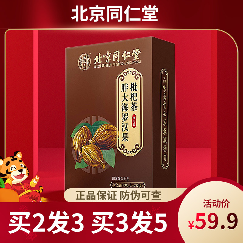 Beijing Tongrentang Fat Sea Mogrosvenori Loquat Tea Chrysanthemum Orange Peel and liquorice Fat Sea Honeysuckle Tea Zheng