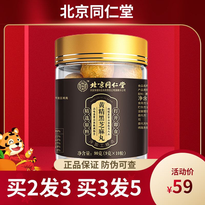Beijing Tongrendang Black Sesame Pill Xanthan Gem Honey Mulberry Black Bean Black Bean Walnut Cane Sugar 90g