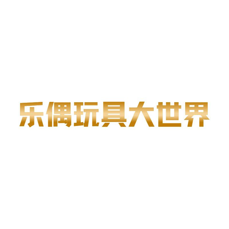乐偶玩具大世界的LOGO