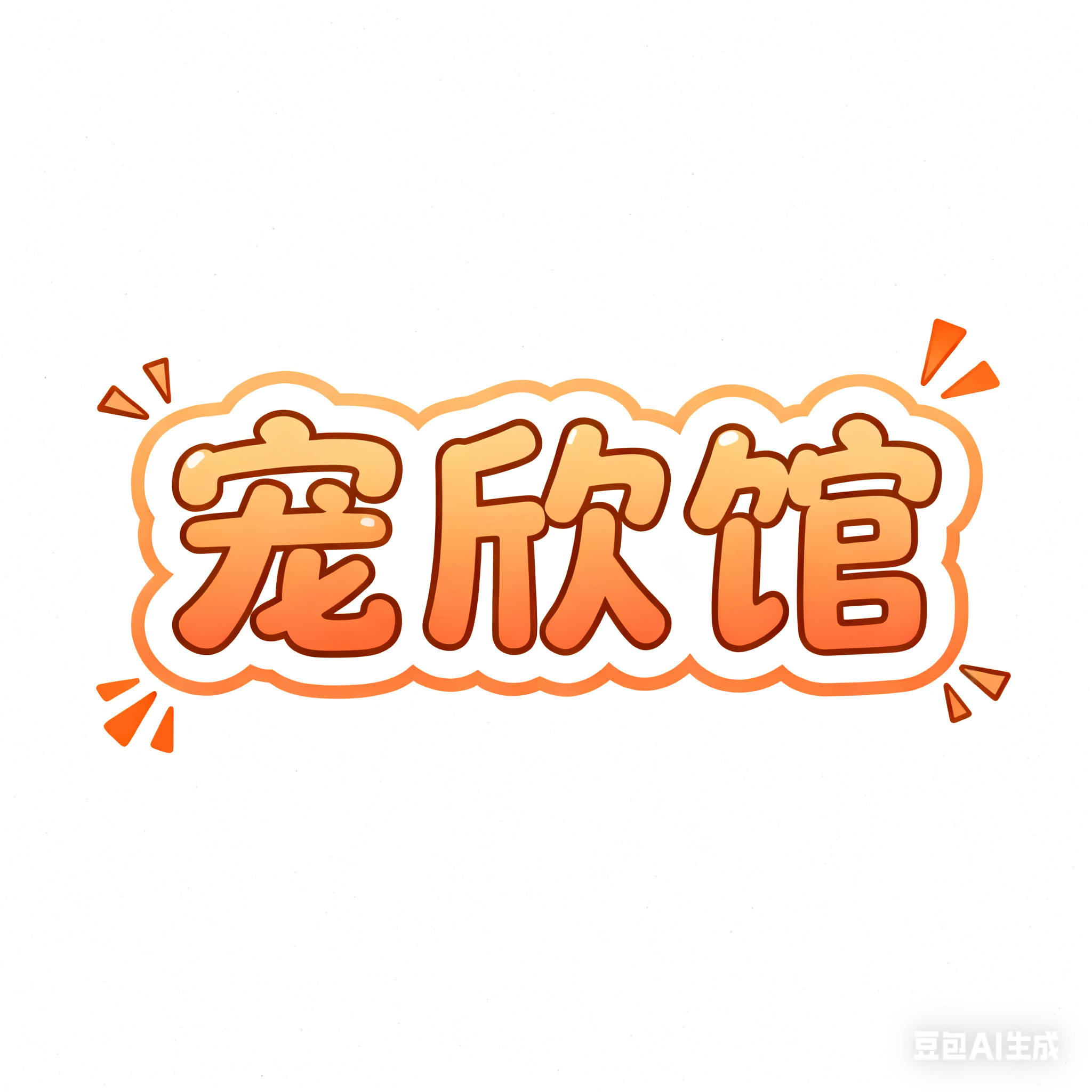 宠欣馆