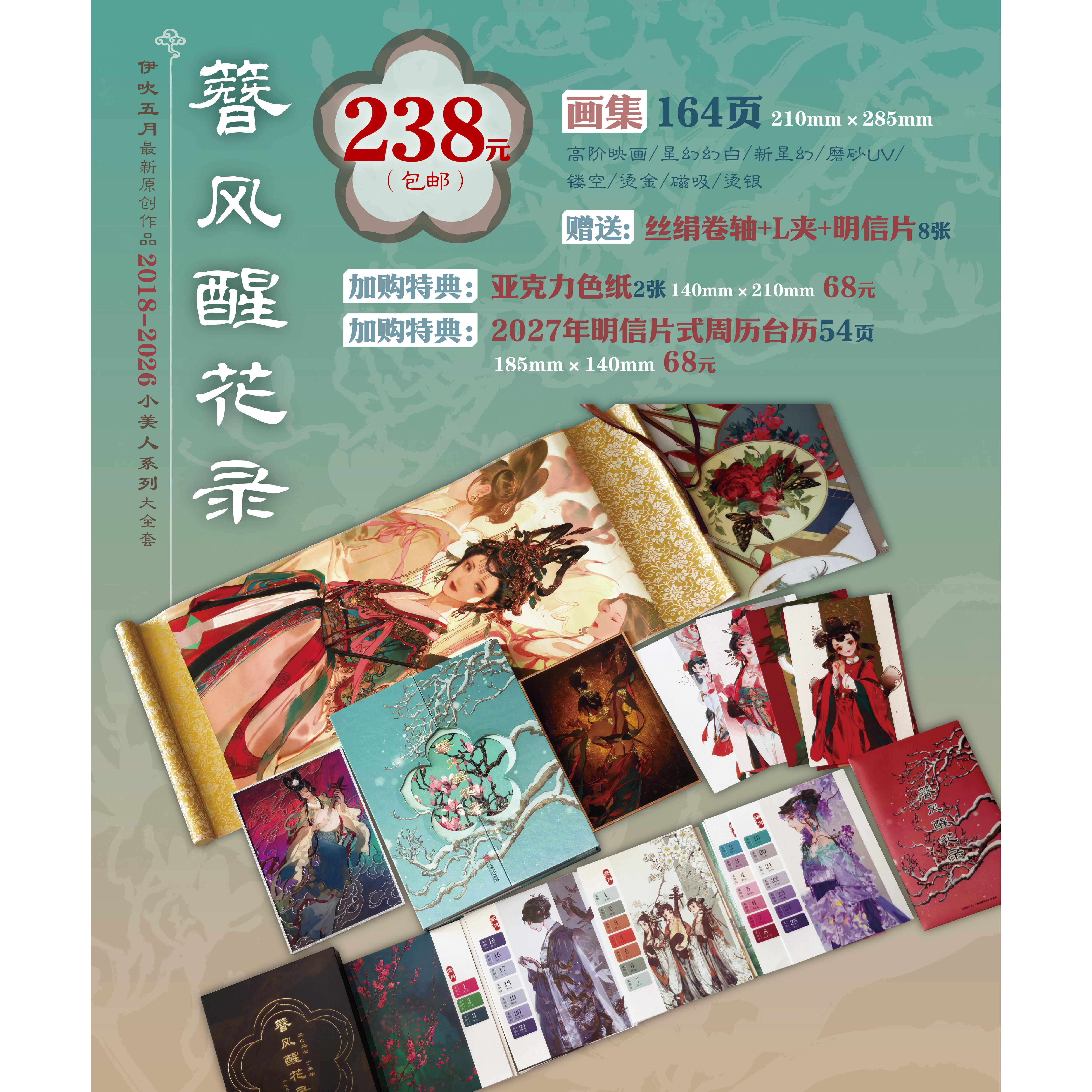 伊吹五月全新原创画集小美人系列《簪风醒花录》画集+赠品+双特典大全套