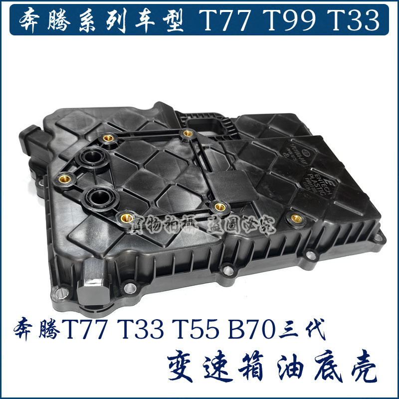 Suitable for Pentium T77T33T55B70 Third Generation Car Transmission Oil Pan Assembly with Gasket Original Accessories
