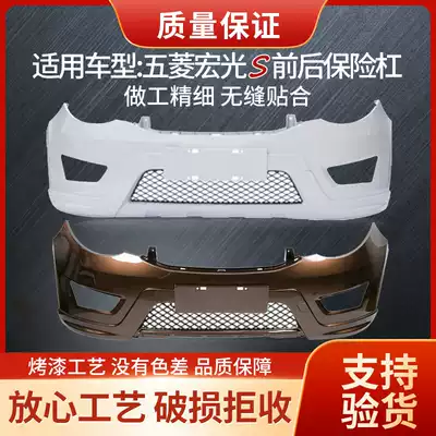 Suitable for Wuling Hongguang S front and rear bumper special thickened front and rear bumper front bumper factory accessories