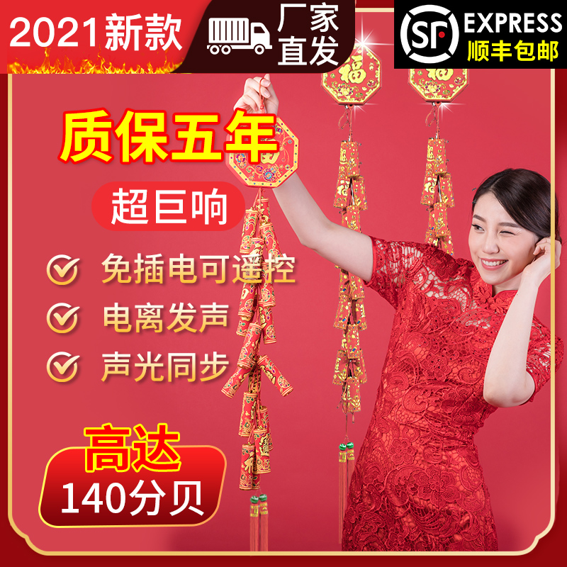 Simulation electronic firecrackers super loud wedding celebration New Year housewarming pendant decorative firecrackers with sound remote control free plug-in