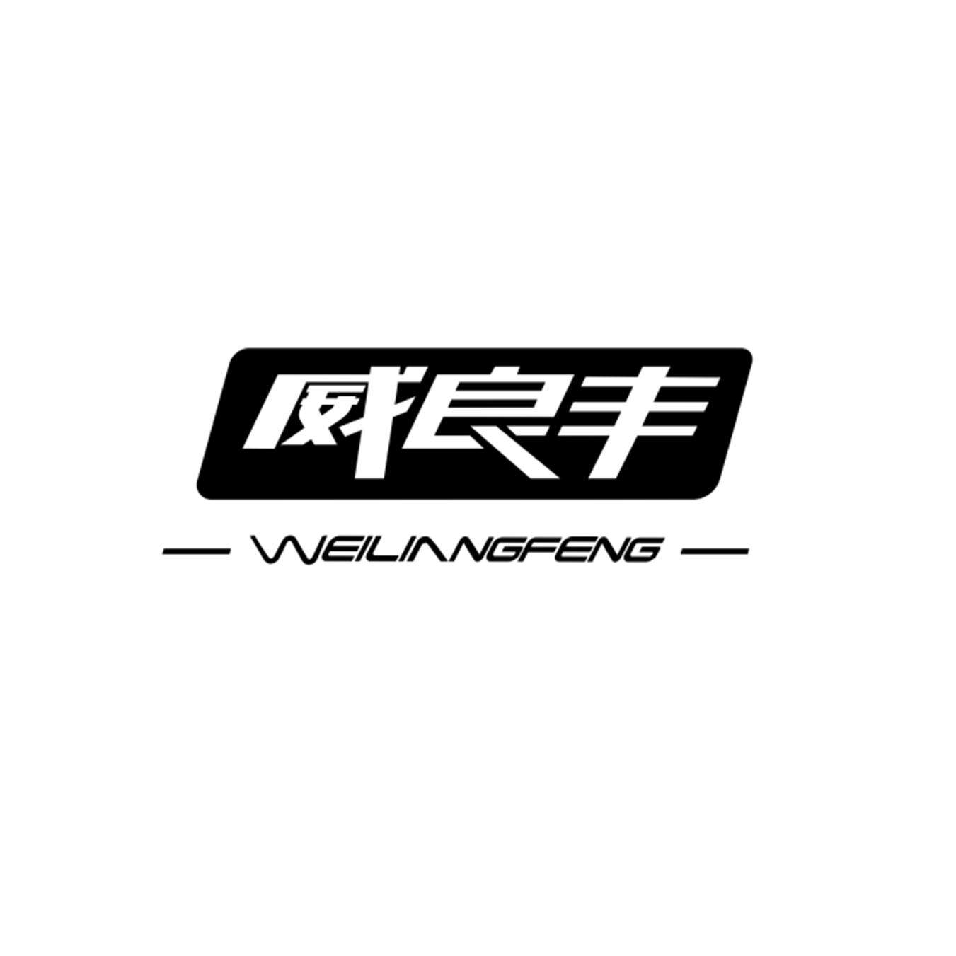 威良丰户外装备的LOGO
