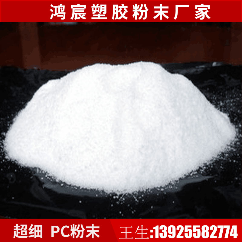 PC ultrafine powder polycarbonate ultrafine powder high transparency high purity no impurities 100-500 mesh